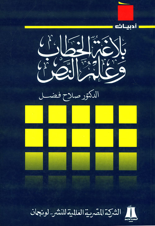 بلاغة الخطاب وعلم النص 
